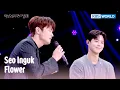 Seo Inguk - Flower (The Seasons) | KBS WORLD TV 250404