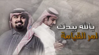 شيلة   يالله بيدك امر القيامة    اداء فهد بن فصلا   بندر بن عوير     براءة سعود القحطاني    جديد     دندنها