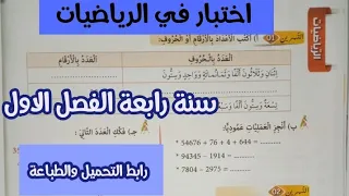 اختبار الفصل الاول في الرياضيات سنة رابعة ابتدائى 
