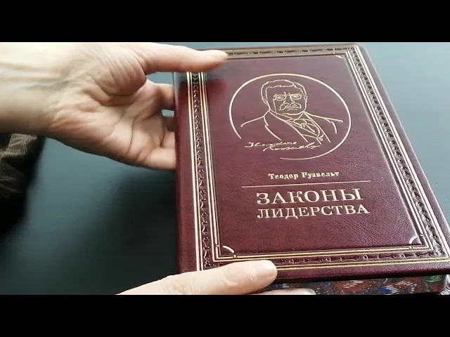 Видео-обзор Книга подарочная 'Законы лидерства' Теодор Рузвельт