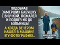 Download Lagu Подобрав замерших бабушку с внучкой, пожалел и подвез их до больницы... А когда нашел ЭТУ фотографию