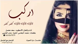 اركب تك تك تك كفو كفو   سعد محسن   حصريا                                             دندنها