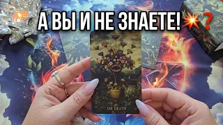 🚨ЧТО ТАЙНО ПРОИСХОДИТ У ВАС ЗА СПИНОЙ😱❓ А ВЫ И НЕ ЗНАЕТЕ💥❗ Таро расклад