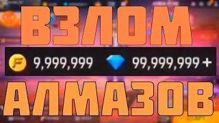 ПОЛНЫЙ ВЗЛОМ ФРИ ФАЕР НА АЛМАЗЫ 
