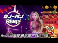 Download Lagu M-Girls Angeline阿妮,黄铭德 - 鸿运当头 DJ-MJ Electro Remix【新年慢摇】🔥🔥