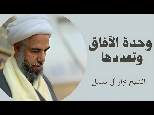 ⁣وحدة الآفاق وتعددها (13) | الشيخ نزار آل سنبل
