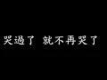 [Lycric Factory繁歌詞]自我癒合Self-Healing_孫盛希Shi Shi