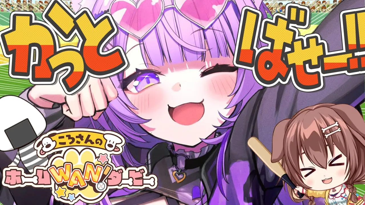 【 ころさんの同期 】ころさんのホームWAN!ダービー🐶遊ぼう⚾【 ホロライブ/猫又おかゆ 】