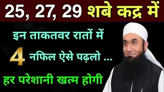25, 27, 29 SHAB E QADR Ki Raaton Me Nawafil Namaz Padhne Ka Pura Tarika || Laylatul Qadr 2026