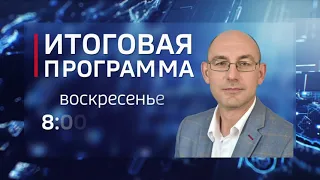 Смотрите 27 июня в программе «Итоги недели» с Андреем Копейкиным