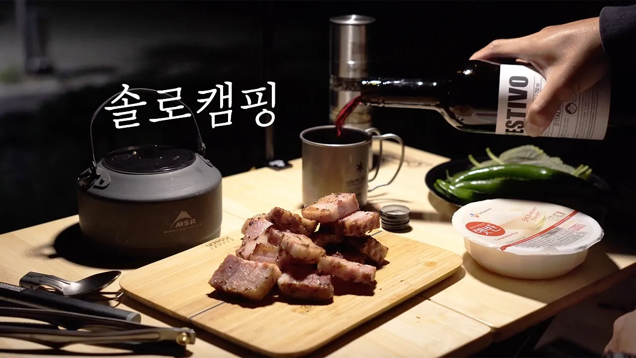 솔로캠핑 | 조용히 통삼겹스테이크 먹고 와인 한잔 했습니다 | 동강전망자연휴양림 | 미니멀캠핑 | 힐링캠핑 | solo camping | ASMR サムネイル