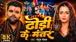 #Video | ढोड़ी के मंतर | #Chandan Chanchal | #Saumya Pandey | Dhodi Ke Mantar | #Bhojpuri Song 2026
