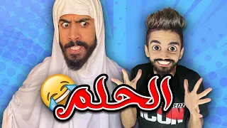 الحلم تحقق اسلام و كعوان 
