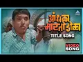 Download Lagu आंधळा मारतोय डोळा Andhala Martoy Dola Song | दादा कोंडके Dada Kondke Song | Marathi Movie Song
