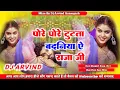 Download Lagu pore Pore Tutata Badniya Ye Raja Kahe Nahi Dehiya Dabawela Dj Song Jhan Jhan Bass Dj Arvind Azamgarh