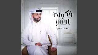 ذكريات العام دندنها
