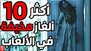 أكثر عشرة ألغاز مخيفة في تاريخ الألعاب لا تشوف اذا قلبك ضعيف الجزء 2 