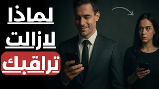 لماذا تستمر المرأة في مراقبتك بعد الفراق    أسرار سيكولوجية الأنثى دندنها