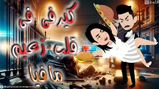 كيرفى فى قلب زعيم مافيا قصه كامله 