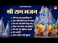 Download Lagu श्री राम भजन | श्री राम लला भजन | Shree Ram Bhajan Jukebox | Ayodhya Shri Ram Mandir Song 2024