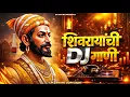 Lagu Shivaji Maharaj DJ Song Nonstop 2026 | Shivjayanti Special Nonstop Marathi DJ Songs | DJ Ravi RJ