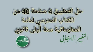 حـل التـمرين 4 صفحة 40 من الكـتاب المدرسـي فـي مادة الـمعلوماتية سنـة أولـى ثـانوي 