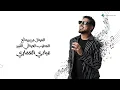 Waleed Al Shami - Men Wein | Lyrics Video 2026 | وليد الشامي - من وين