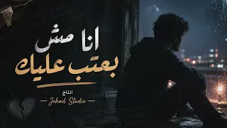 انا مش بعتب عليك دندنها