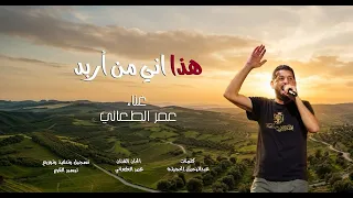 هذا اني من أربد   غناء عمر الطعاني                   ميل علينا و شرب كاسة شاي   دندنها