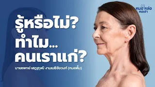  เซลล์แก่เกิดขึ้นได้อย่างไร และมีผลต่อร่างกายอย่างไร 