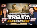 Download Lagu CC字幕｜柯文哲再開羈押庭！國民黨主席看「館長中國人效應」能靠「選舉」改變台灣嗎 ？柳傑克祭祖與熱點閒聊  FT.【柳傑克 × 蘇恆】| 野禮會客室