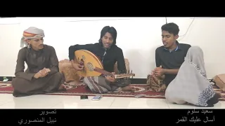 سعيد سلوم أسال عليك القمر وسأل عليك النجوم دندنها