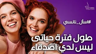 أسباب عدم وجود أصدقاء حقيقيين ازاى اتقبل فكره عدم وجود أصدقاء في حياتى 