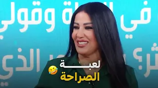 لعبة الصراحة مع الفنانة سمية الخشاب     دندنها