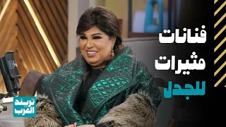 برودكاست حسن عسيري فنانات مثيرات للجدل في رمضان 2025 