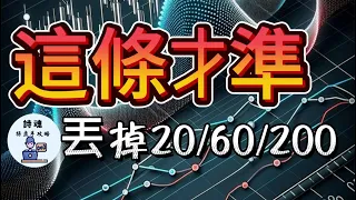 【震撼曝光】99%的人都用錯均線！這條才是賺錢關鍵，錯過就虧大！|  最強均線買賣攻略 只要3步 10分鐘學會 | 期貨 外匯 加密貨幣都適用
