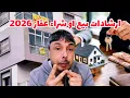 Lagu 2026 غادي تبيع او تشتري دار أو أرض نصائح و إرشادات ضروري تعرفها و ديرها 