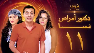 مسلسل دكتور امراض نسا الحلقة 11 