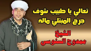 تعالي يا طبيب شوف جرح المبتلي ماله   الشيخ ممدوح السنوسي دندنها