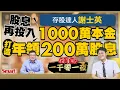Download Lagu 存股達人謝士英用股息再投入，1000萬本金創造年年領200萬以上股息！遇關稅股災，他逢低加碼這5檔標的！｜峰哥 ft.謝士英｜Smart智富．投資的一千零一夜202
