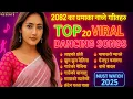 Nepali Romantic Dancing Song Collection 2025 🎶 New Viral Dancing Songs । Top 20 Hot Dancing Songs 🎶