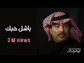 Download Lagu باشل حبك معي | Bashel Hobak حفلة
