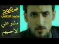 محمد الحلفي مشو عني الاحبهم كاملة 2016
