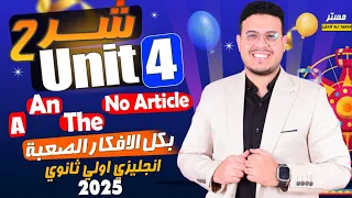 شرح Unit 4 انجليزي أولي ثانوي ترم اول 2025 Grammar قواعد الوحدة الرابعه بالكامل كل الافكار 