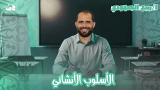 الأسلوب الأنشائي الطلبي بلاغة الصف الثاني الثانوي 2026 د ربيع الجمهودي 