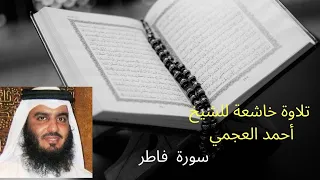 سورة فاطر للشيخ أحمد العجمي 