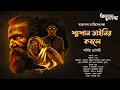 Lagu Taranath Tantrik : Swashan Dainir Kobole | Story of Taranath Tantrik | S Chatterjee | Tantriker Golpo