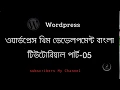 WordPress Theme Development Bangla Tutorial Part 5 create menu