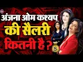 What is the salary of Aaj Tak anchor Anjana Om Kashyap Nine TV