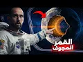 Lagu القمر ليس كما نعرف.. ما بداخله صدم العلماء!! 😱 (القمر المجوف)